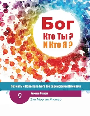 (Rosyjski) Boże, kim jesteś? AND Who Am I? - Wydanie 2: Poznawanie i doświadczanie Boga poprzez Jego hebrajskie imiona - (Russian) God Who Are You? AND Who Am I? - 2nd-Edition: Knowing And Experiencing God By His Hebrew Names