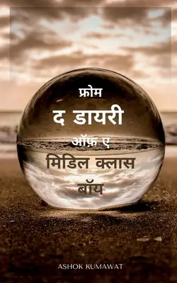 Z pamiętnika chłopca z klasy średniej w języku hindi / फ्रोम द डायरी ऑफ़ ए - From the Diary of a Middle Class Boy in Hindi / फ्रोम द डायरी ऑफ़ ए