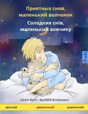 Śpij spokojnie, mały wilczku. Dwujęzyczna książka dla dzieci (rosyjski - ukraiński) - Sleep Tight, Little Wolf. Bilingual Children's Book (Russian - Ukrainian)