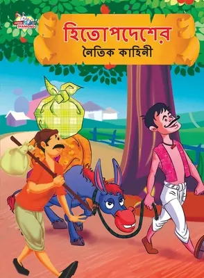 Moralne opowieści Hitopdesh w języku bengalskim (হিতোপদেশের নৈতিক ক - Moral Tales of Hitopdesh in Bengali (হিতোপদেশের নৈতিক ক