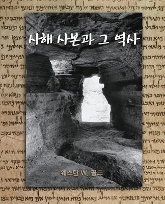 Zwoje znad Morza Martwego - The Dead Sea Scrolls