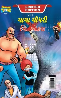 Chacha Chaudhary i Pan X (ચાચા ચૌધરી અને મિ. એકĔ - Chacha Chaudhary and Mr. X (ચાચા ચૌધરી અને મિ. એકĔ