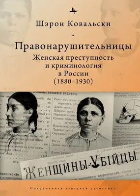 Dewiacyjne kobiety: Kobieca przestępczość i kryminologia w rewolucyjnej Rosji, 1880-1930 - Deviant Women: Female Crime and Criminology in Revolutionary Russia, 1880-1930