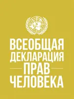 Powszechna deklaracja praw człowieka (język rosyjski) - Universal Declaration of Human Rights (Russian language)