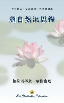 Medytacje metafizyczne (chiński tradycyjny) - Metaphysical Meditations (Chinese Traditional)