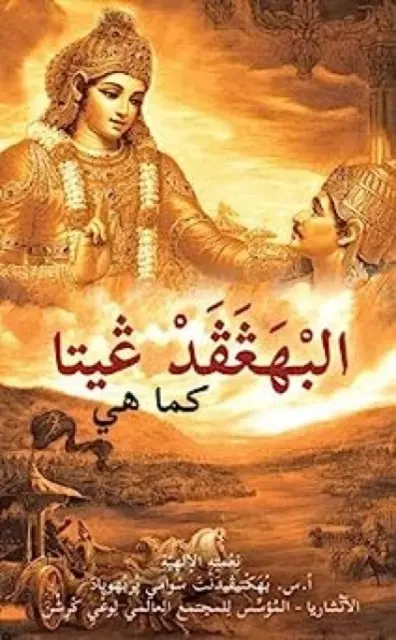 Bhagavad Gita taka, jaka jest [arabski] - Bhagavad Gita as it is [Arabic]