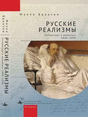 Rosyjski realizm: Literatura i malarstwo, 1840-1890 - Russian Realisms: Literature and Painting, 1840-1890